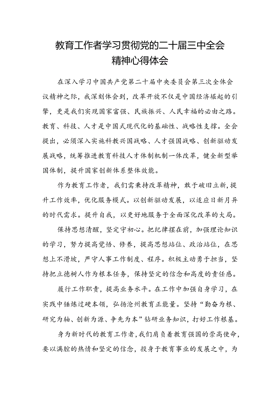 教育工作者学习贯彻党的二十届三中全会精神心得体会.docx