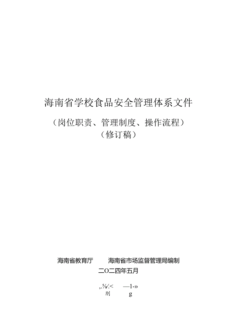 海南省学校食品安全管理体系文件（岗位职责、管理制度、操作流程）.docx_第1页