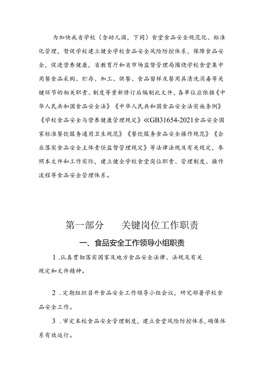 海南省学校食品安全管理体系文件（岗位职责、管理制度、操作流程）.docx_第2页