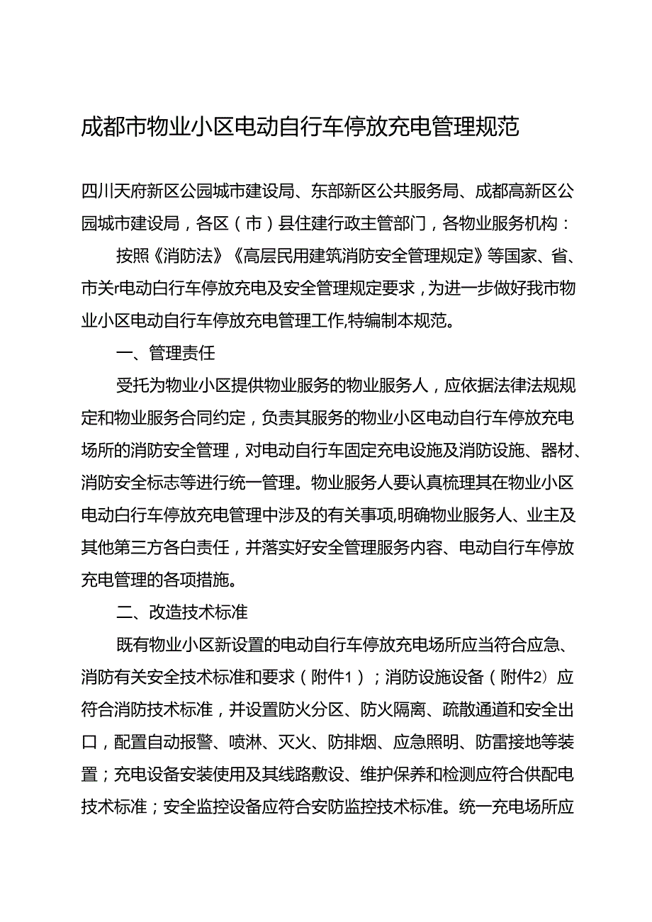 2024新版《成都市物业小区电动自行车停放充电管理规范》全文+附件（消防技术标准、通用规范）.docx_第1页