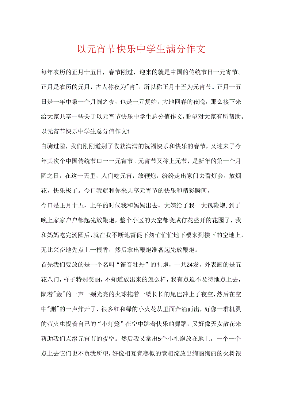 以元宵节快乐中学生满分作文.docx_第1页