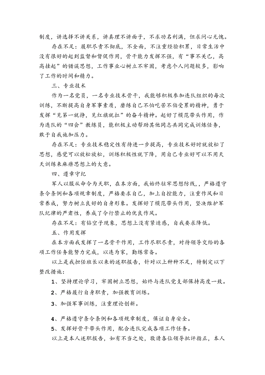 述职报告军事素质.docx_第2页