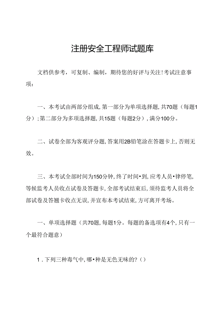 注册安全工程师试题库.docx