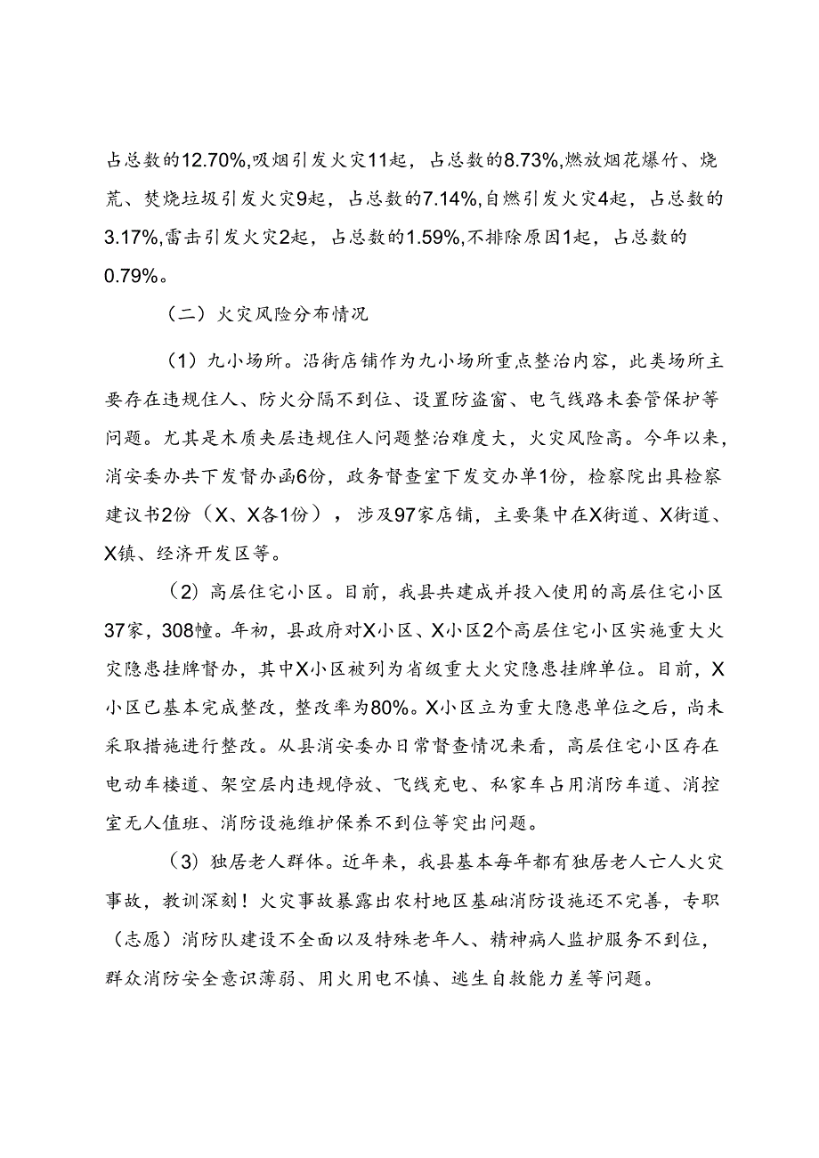 县消防救援大队关于2024年度上半年全县消防安全形势分析情况的报告.docx_第2页