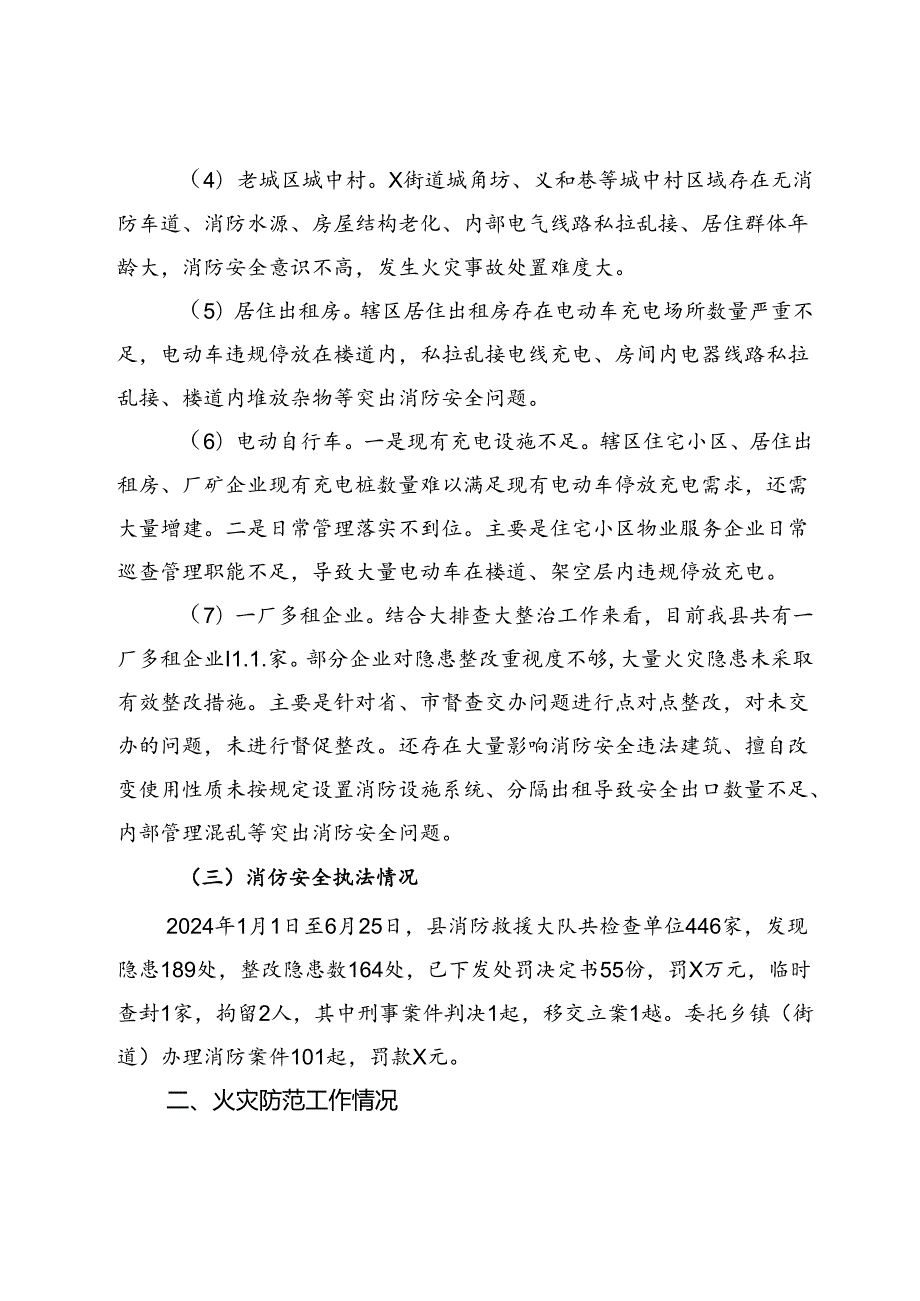 县消防救援大队关于2024年度上半年全县消防安全形势分析情况的报告.docx_第3页