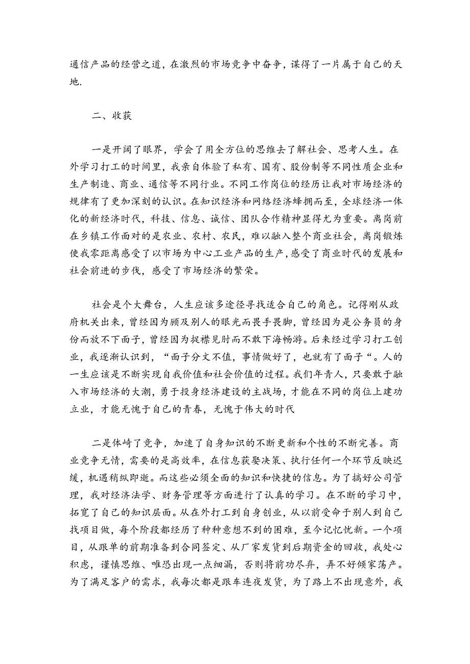 离岗创业的政策-离岗锻炼的述职的报告.docx_第2页