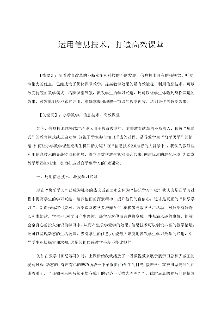 运用信息技术打造高效课堂 论文.docx_第1页