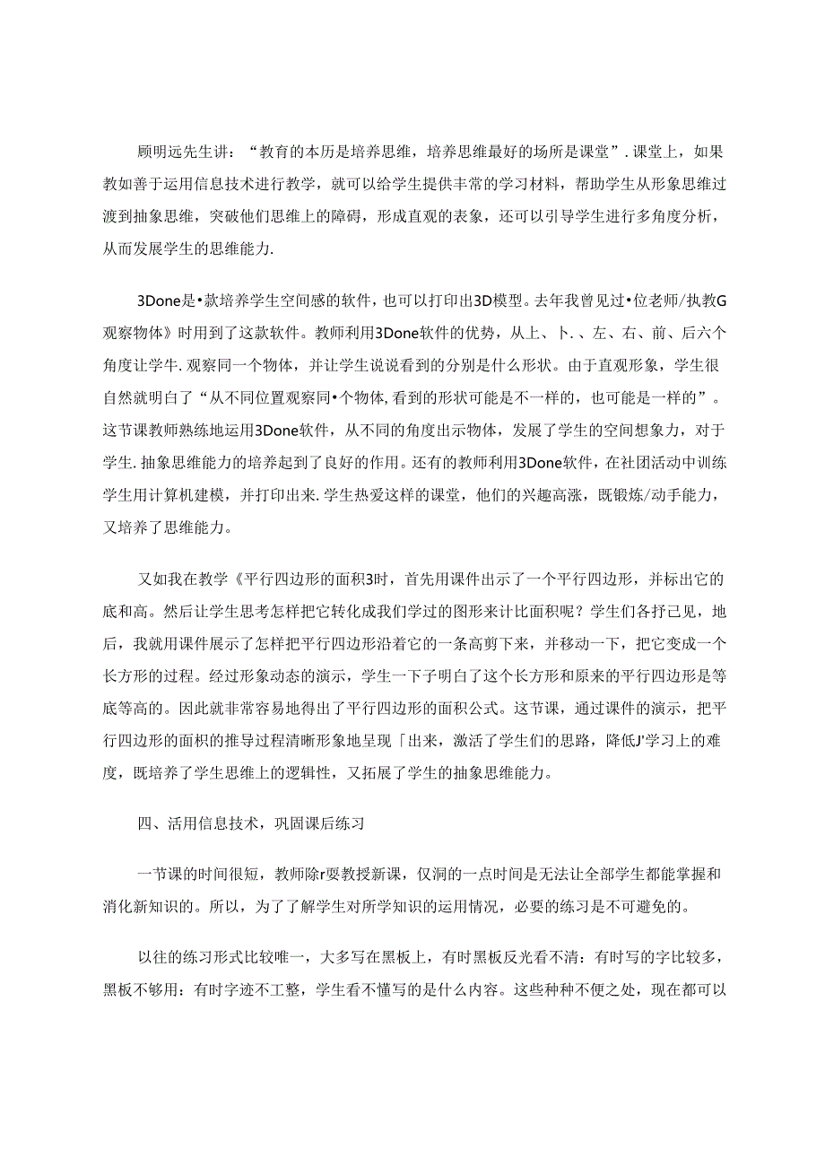 运用信息技术打造高效课堂 论文.docx_第3页