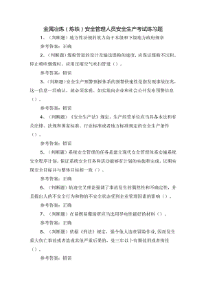 金属冶炼（炼铁）安全管理人员安全生产考试练习题.docx