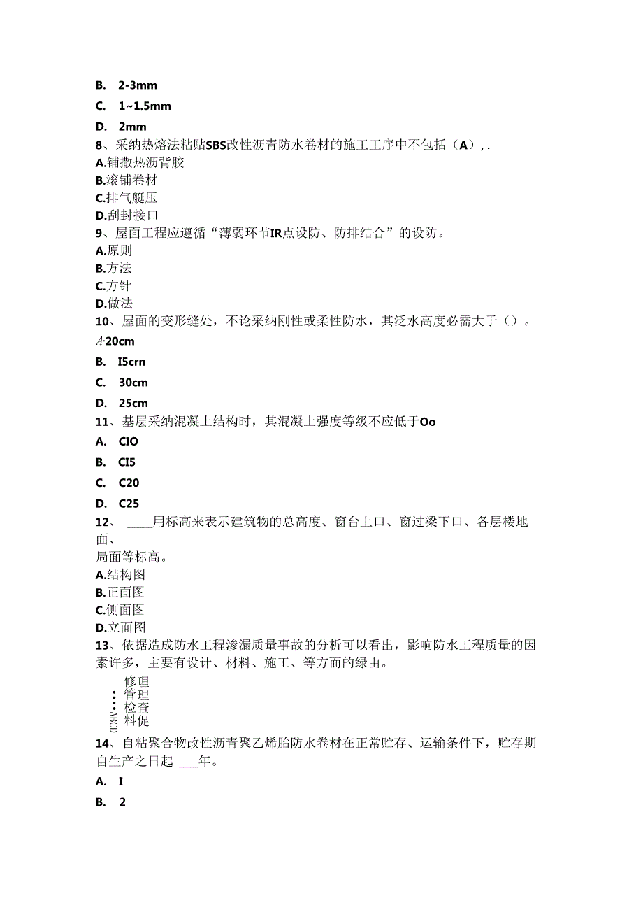 2024年台湾省防水工资格考试试题.docx_第2页