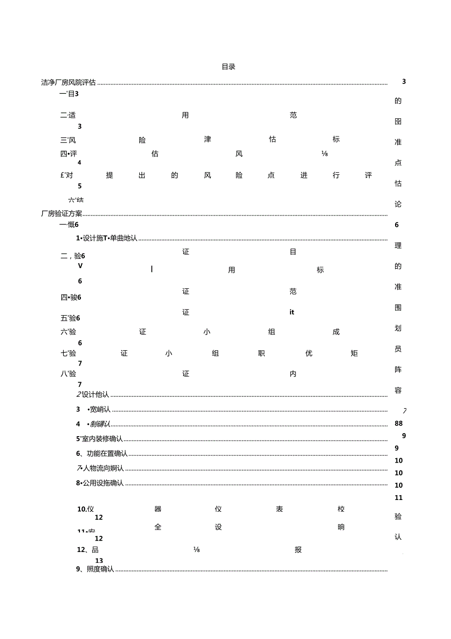 洁净厂房验证方案.(文档).docx_第2页