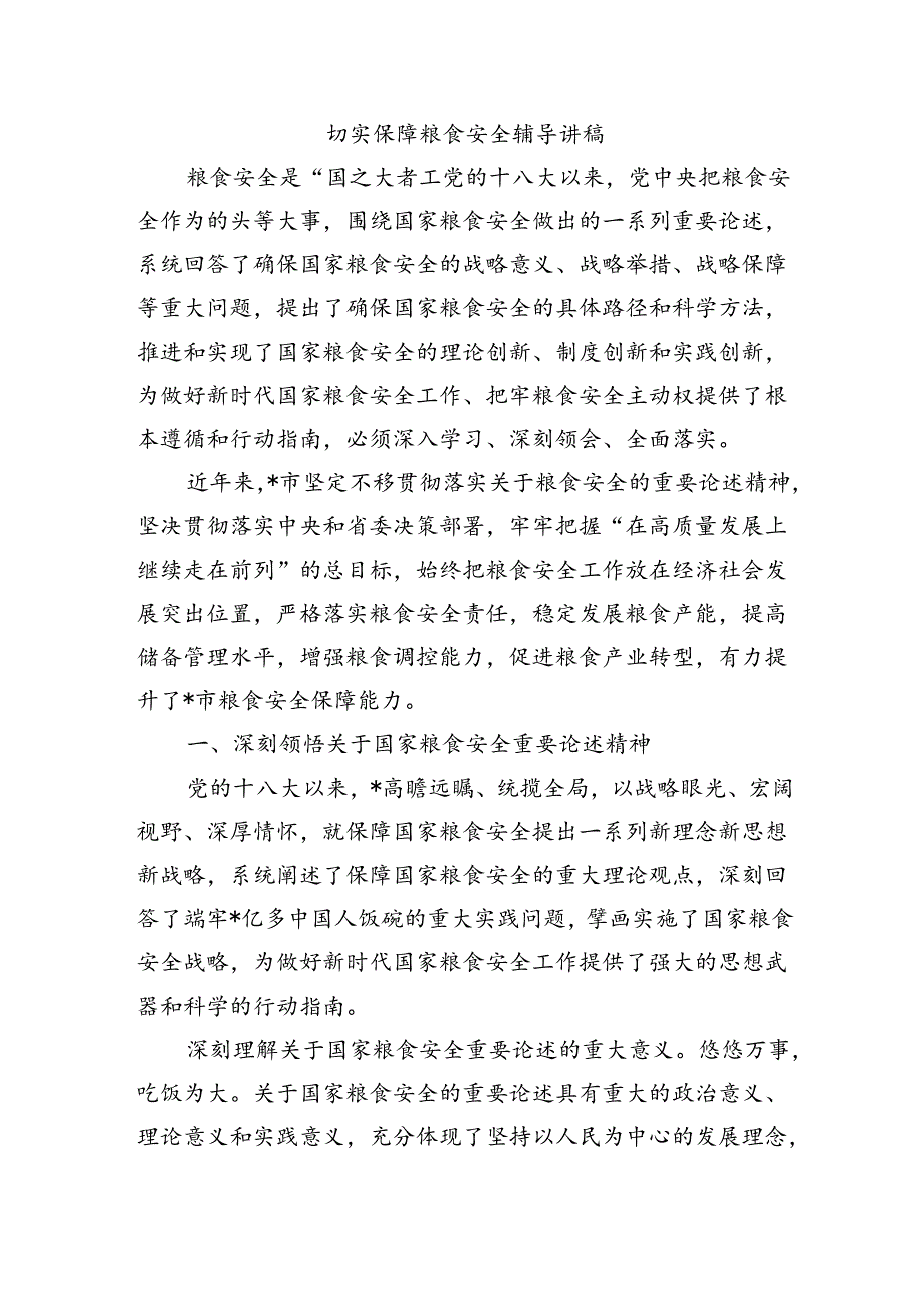 切实保障粮食安全辅导讲稿.docx_第1页