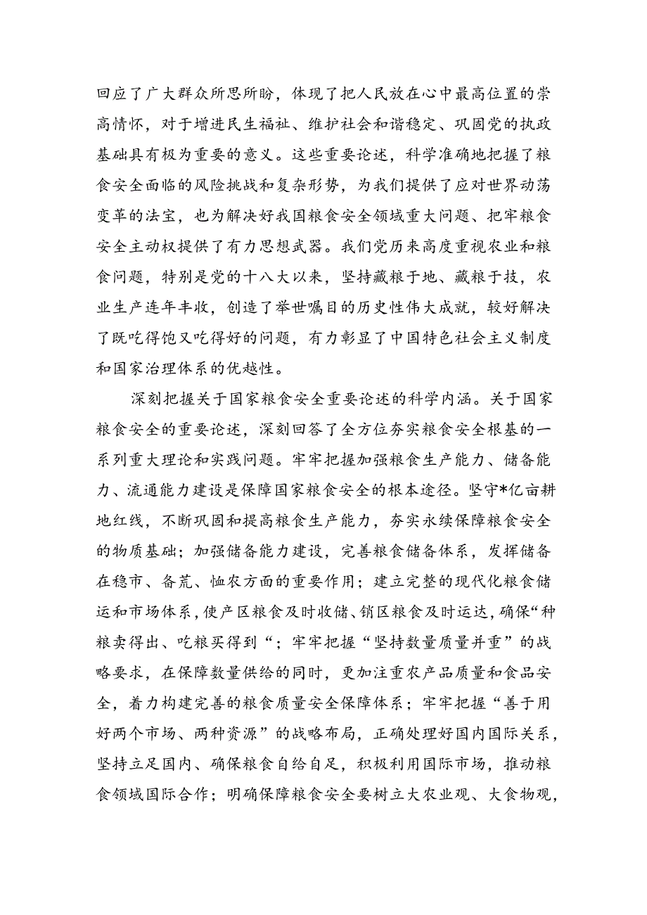 切实保障粮食安全辅导讲稿.docx_第2页