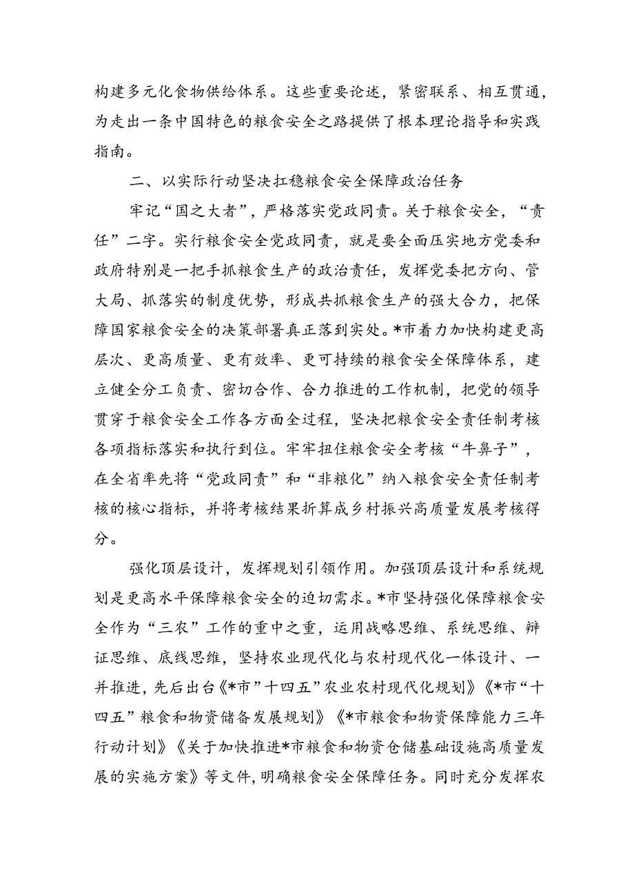 切实保障粮食安全辅导讲稿.docx_第3页