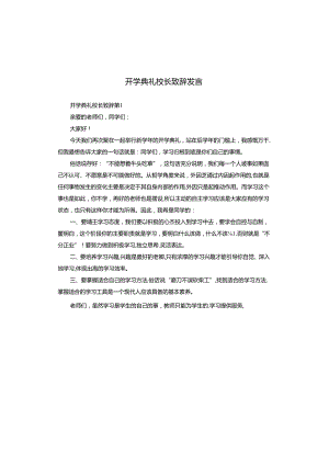 开学典礼校长致辞发言.docx