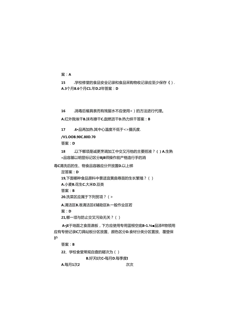 学校食堂食品从业人员考试题库(单项选择题部分).docx_第3页