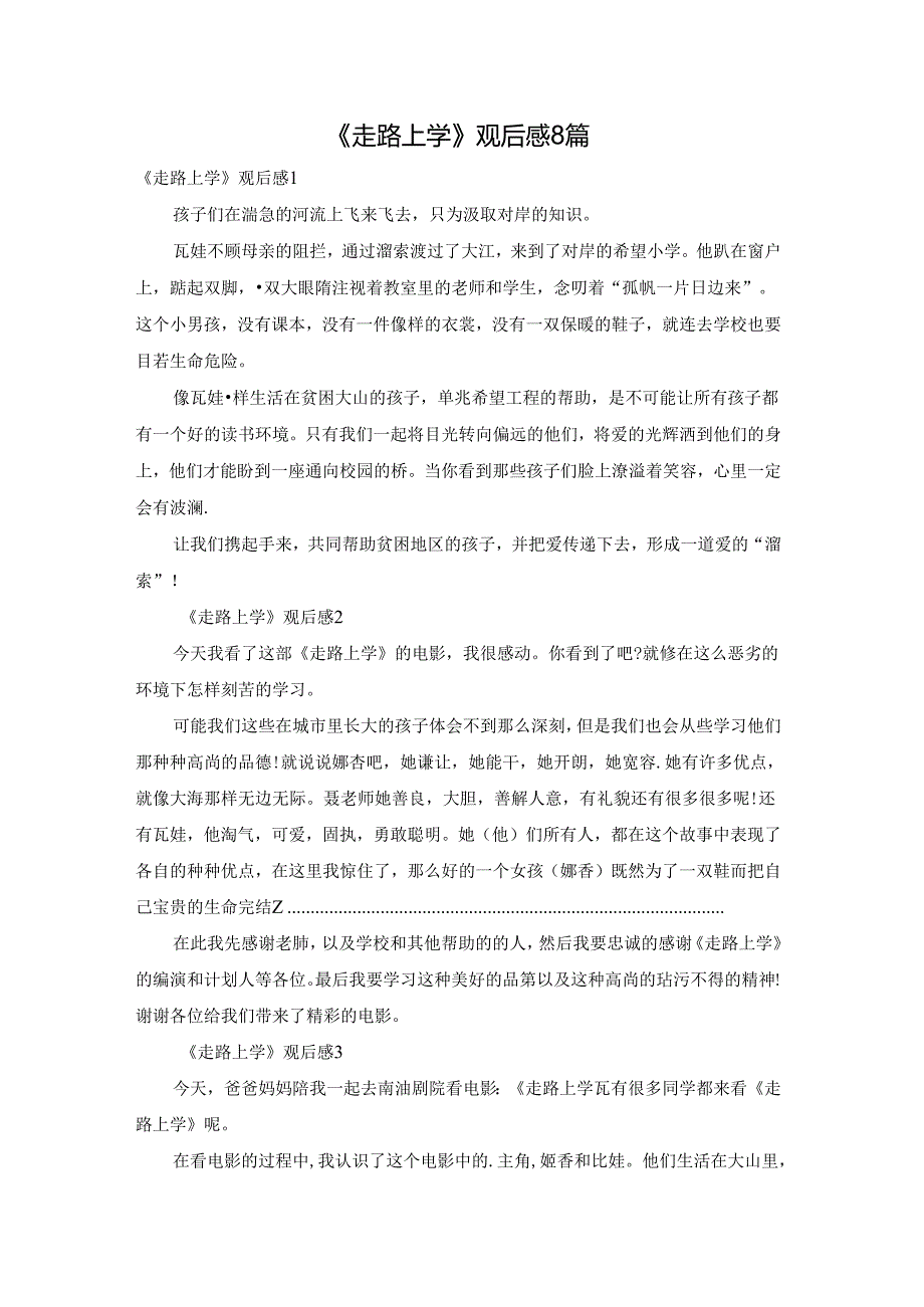 《走路上学》观后感8篇.docx_第1页