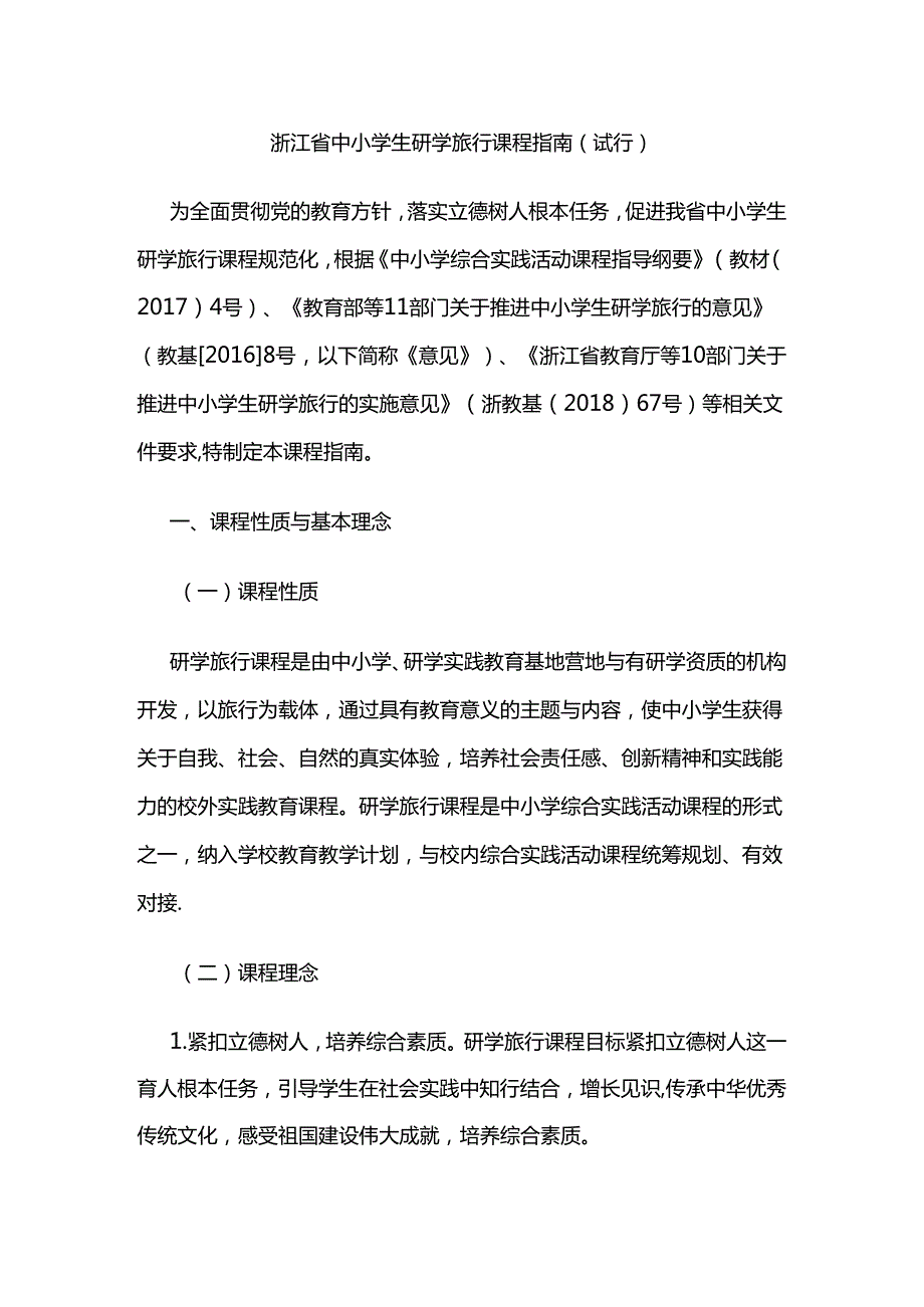 浙江省中小学生研学旅行课程指南.docx