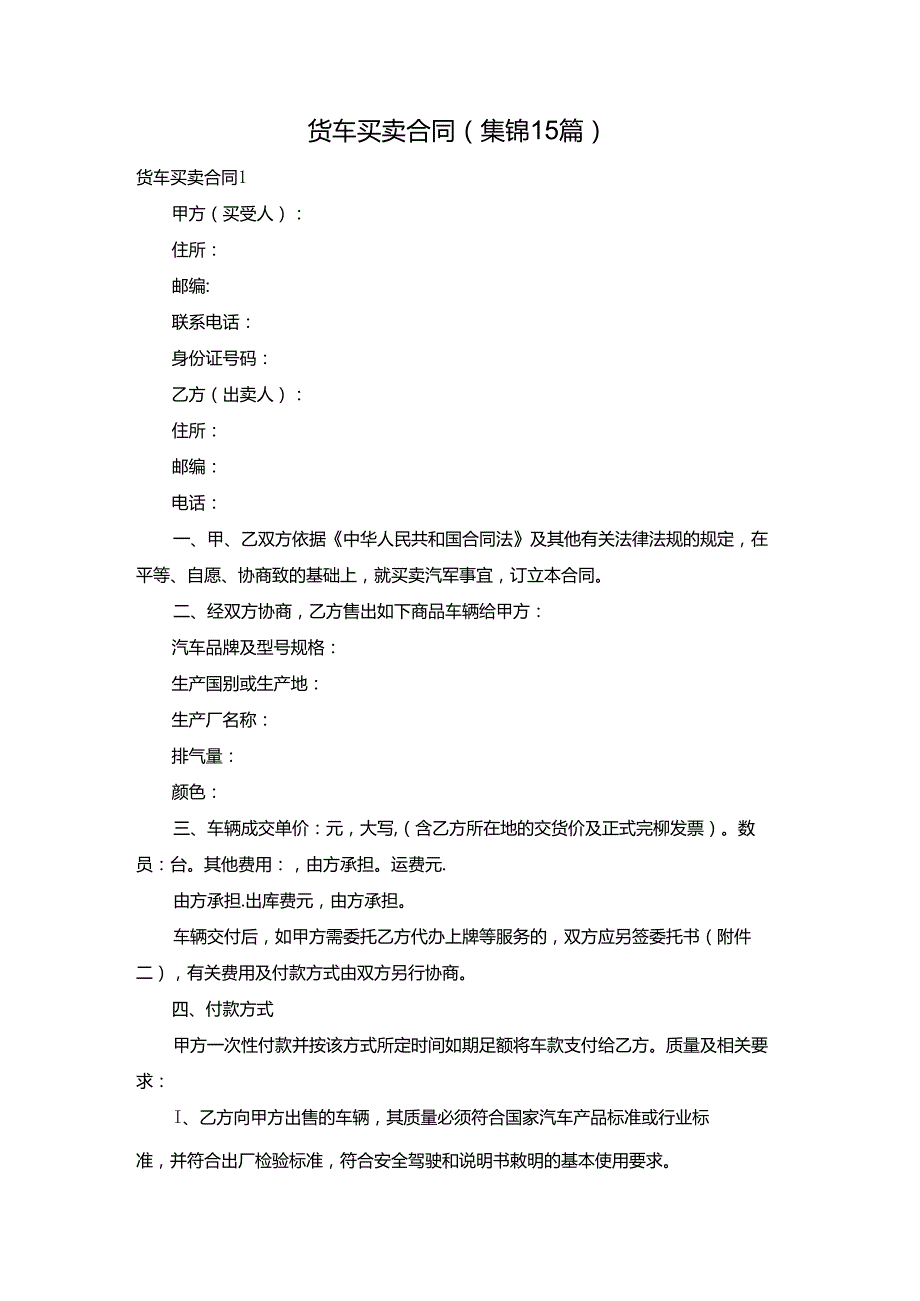 货车买卖合同(集锦15篇).docx_第1页
