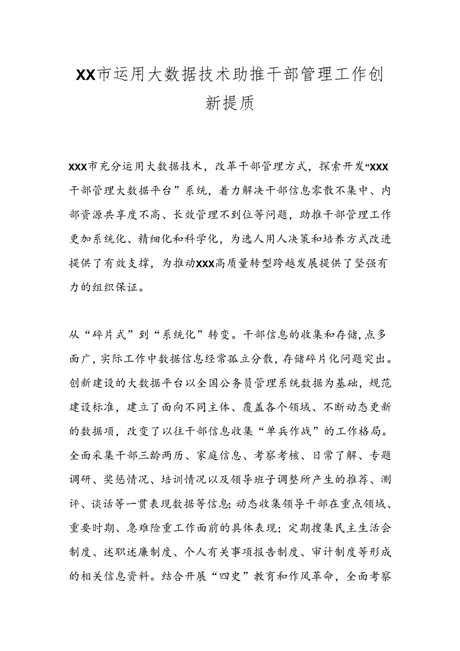 XX市运用大数据技术助推干部管理工作创新提质.docx_第1页