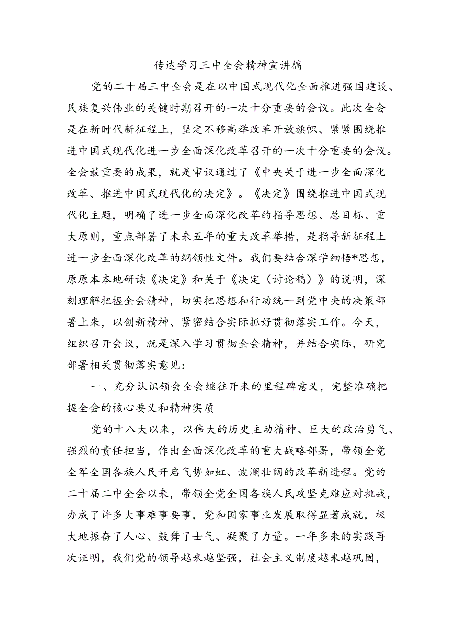 传达学习三中全会精神宣讲稿.docx_第1页