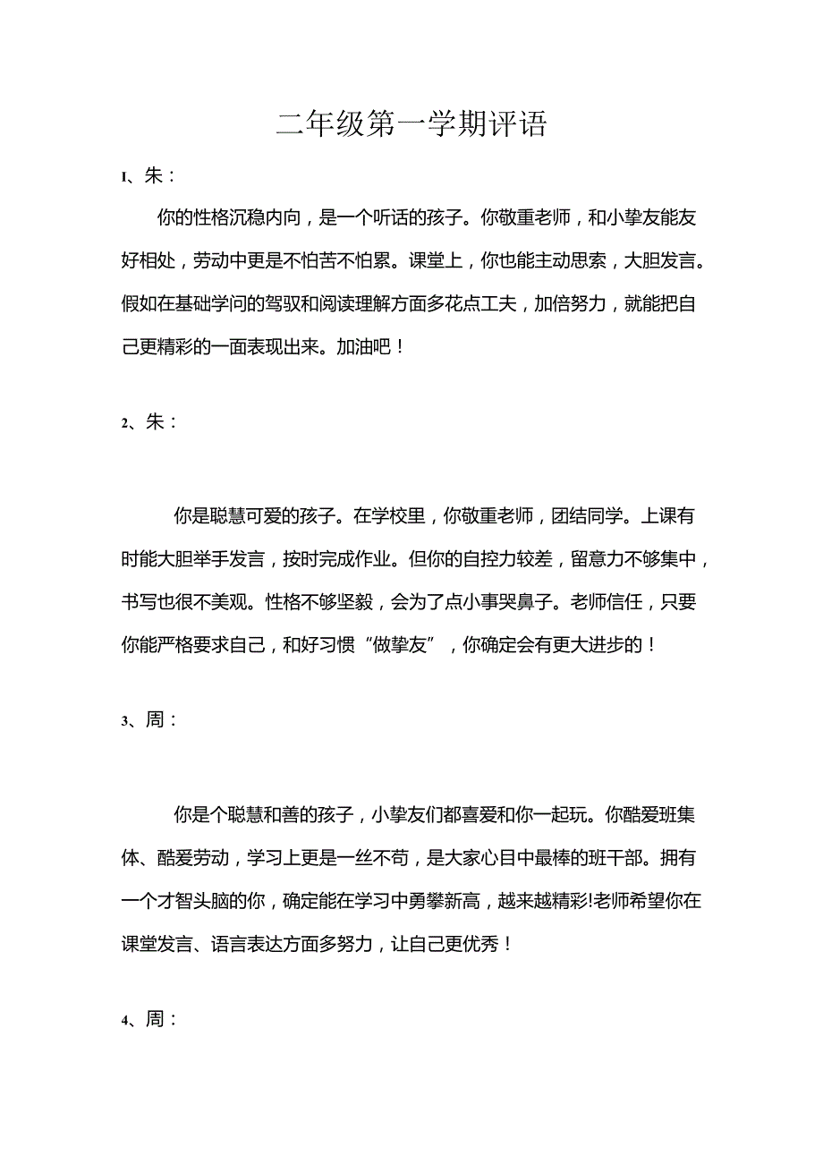 二年级第一学期评语.docx_第1页