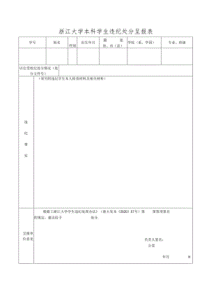 浙江大学本科学生违纪处分呈报表.docx