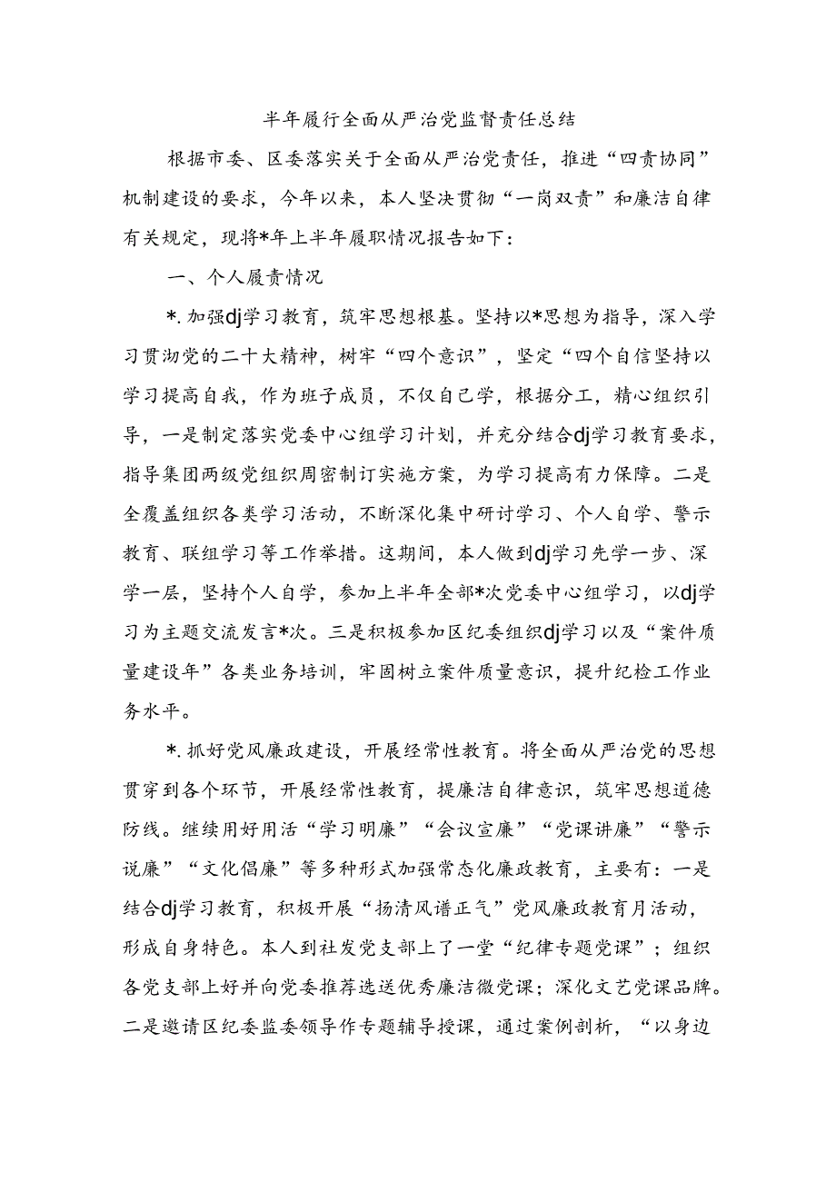 半年履行全面从严治党监督责任总结.docx_第1页