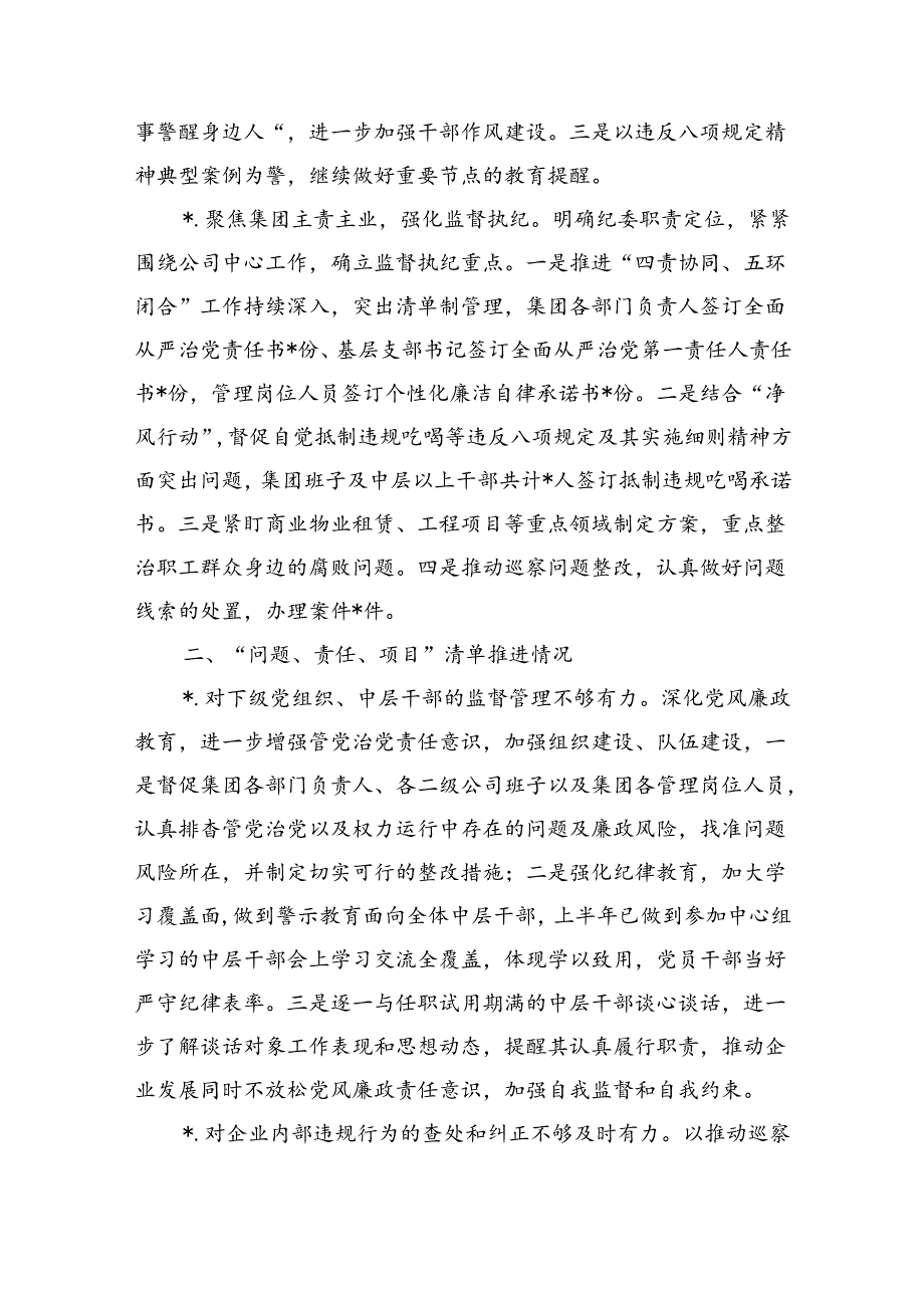 半年履行全面从严治党监督责任总结.docx_第2页