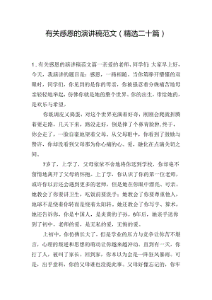 有关感恩的演讲稿范文（精选二十篇）.docx