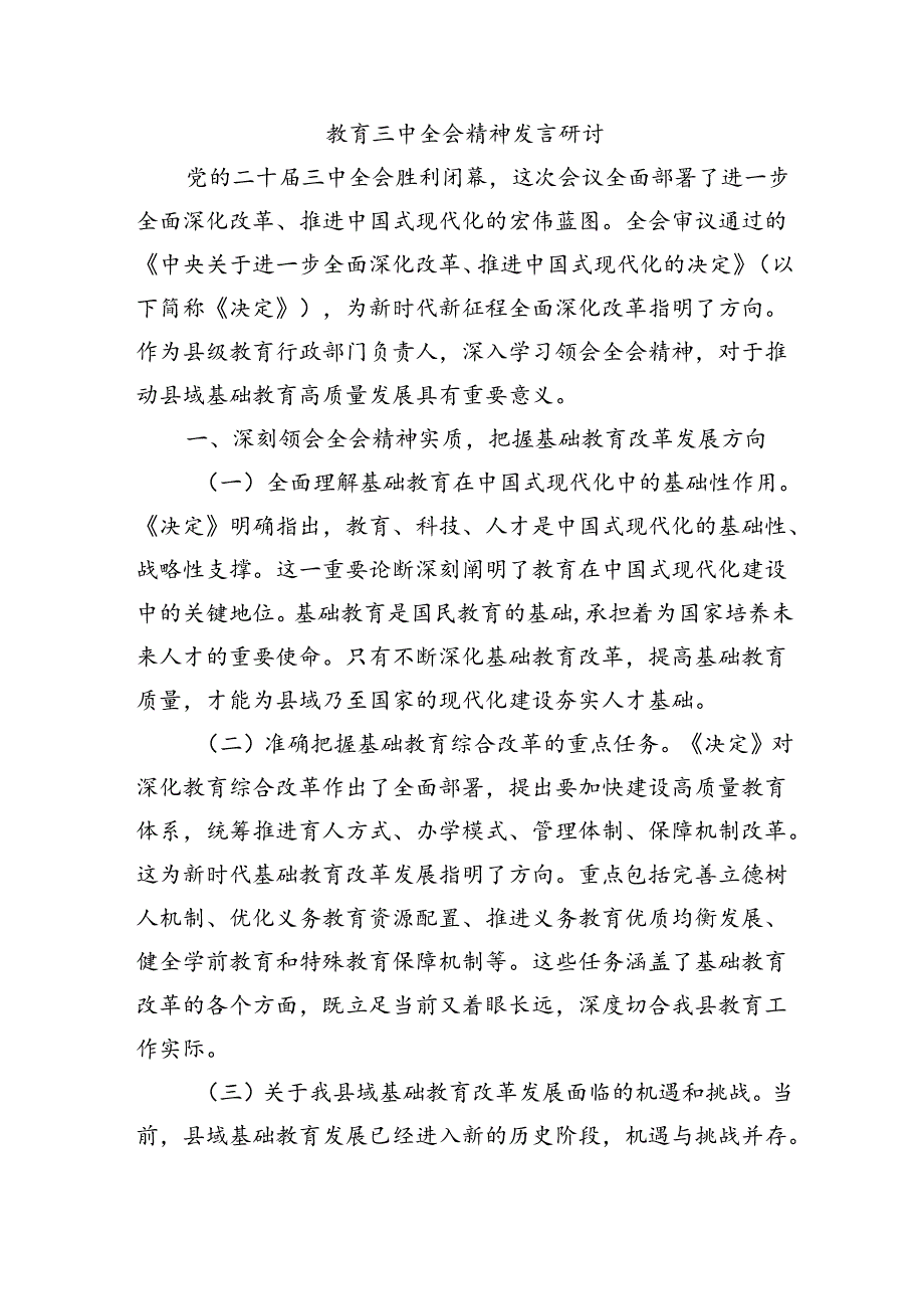 教育三中全会精神发言研讨.docx_第1页