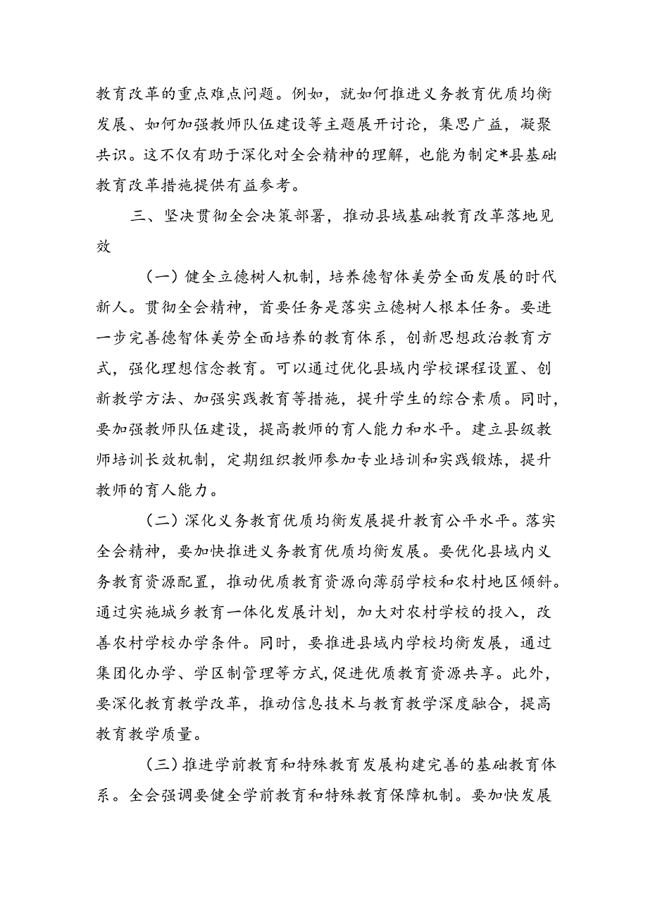 教育三中全会精神发言研讨.docx_第3页