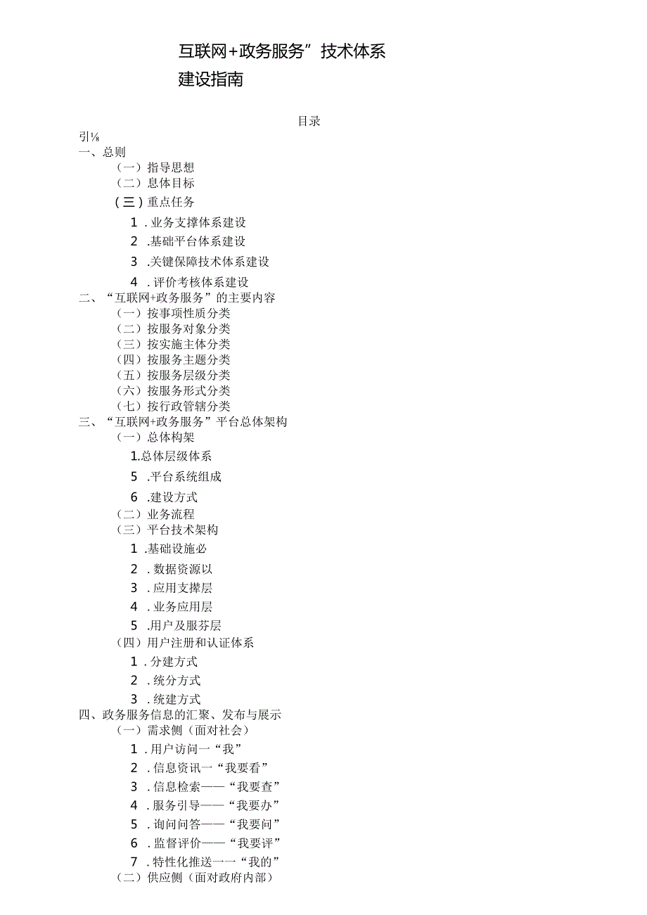 互联网 政务服务技术体系建设指南.docx_第1页