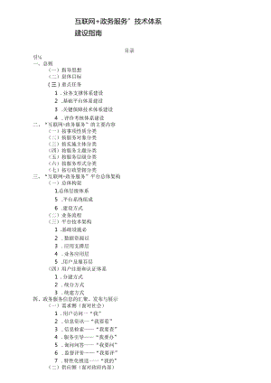 互联网 政务服务技术体系建设指南.docx