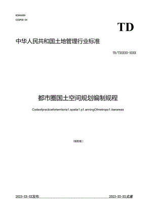 都市圈国土空间规划编制规程.docx