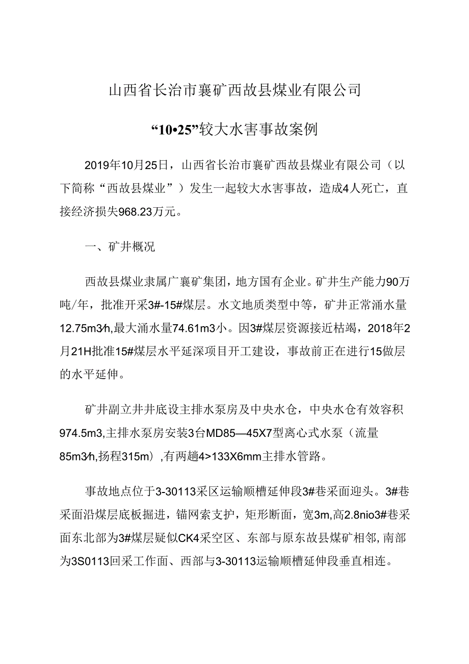 2021.1《山西省长治市襄矿西故县煤业有限公司“10·25”较大水害事故案例》.docx_第1页