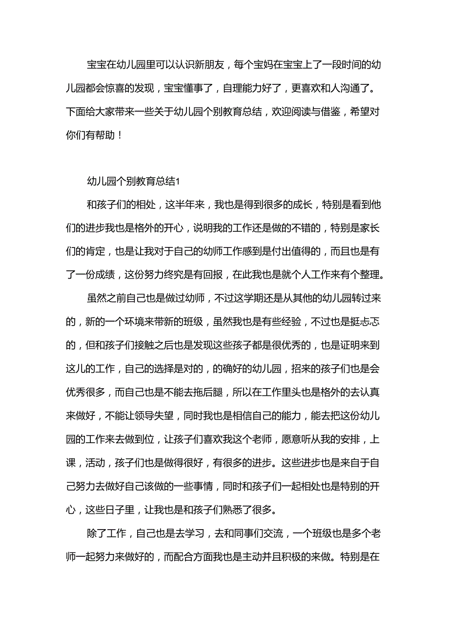 幼儿园个别教育总结5篇.docx_第2页