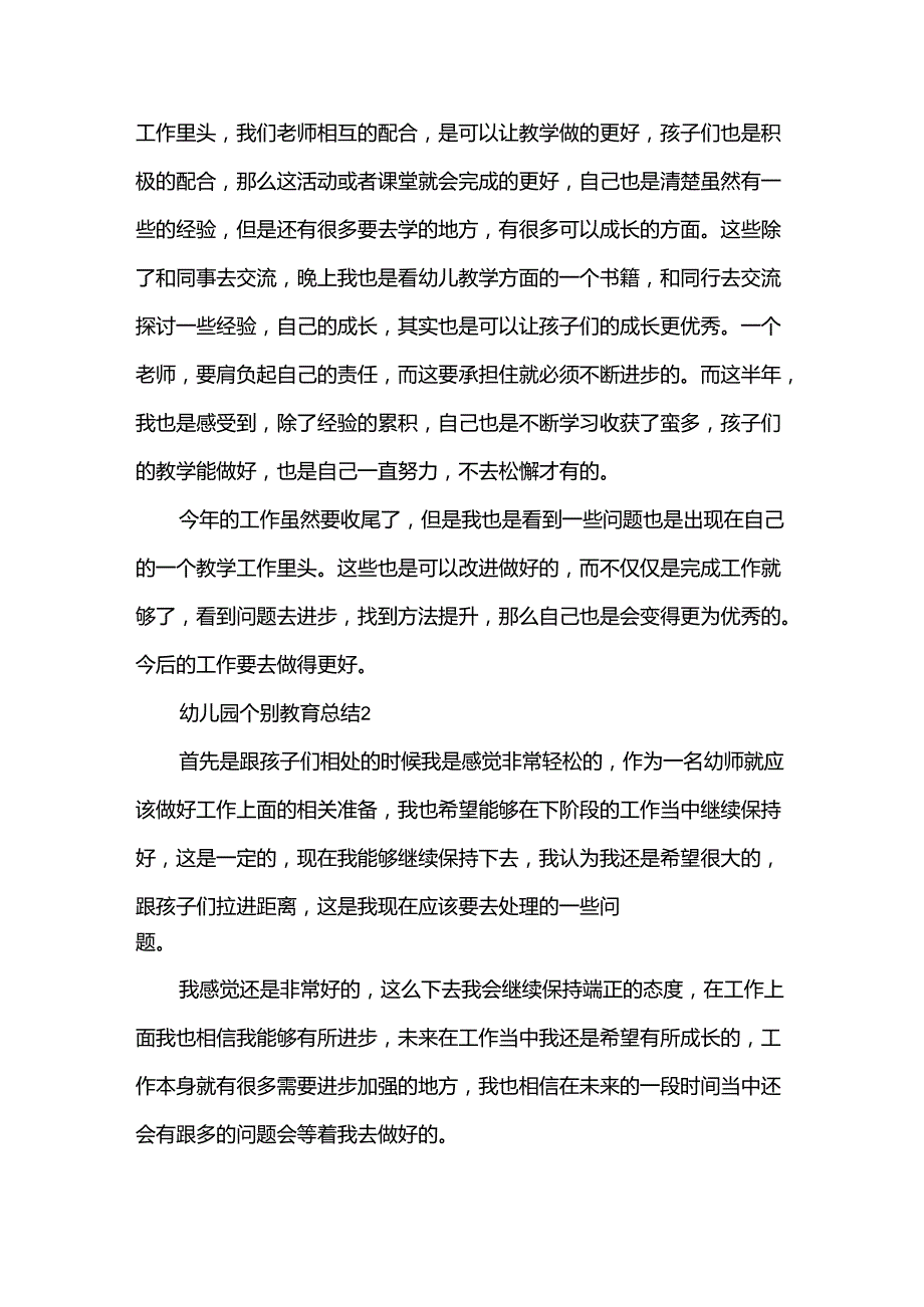 幼儿园个别教育总结5篇.docx_第3页