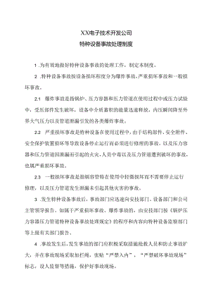 XX电子技术开发公司特种设备事故处理制度（2024年）.docx