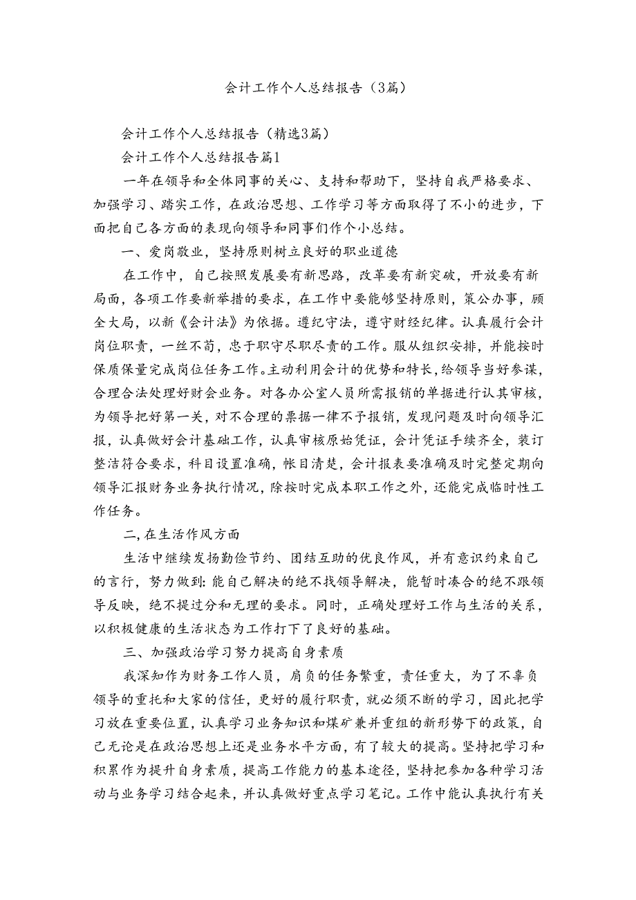 会计工作个人总结报告（3篇）.docx_第1页