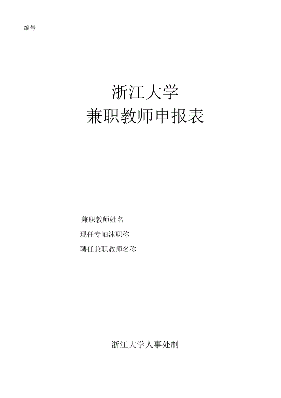 浙江大学聘任兼职教授呈报表.docx_第1页