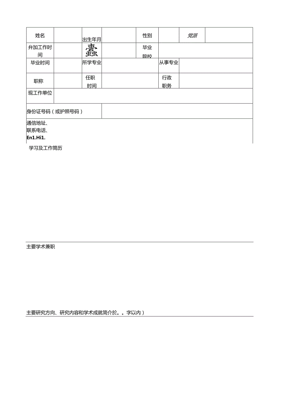 浙江大学聘任兼职教授呈报表.docx_第2页