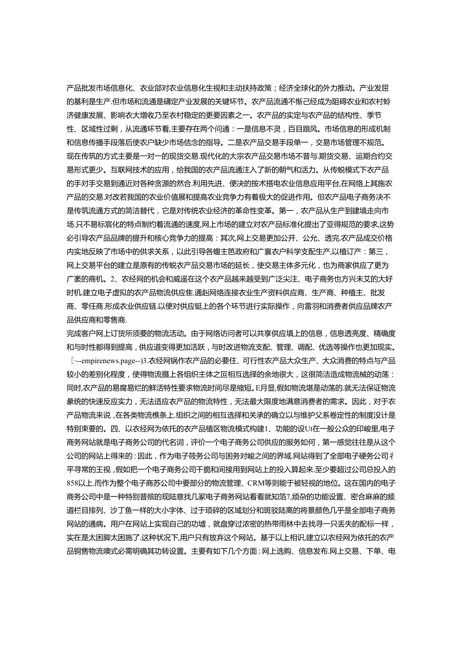 以农经网为依托的农产品销售物流模式研究——以河北巨鹿县燕南食品集团有限公司为例-职教论文.docx_第3页