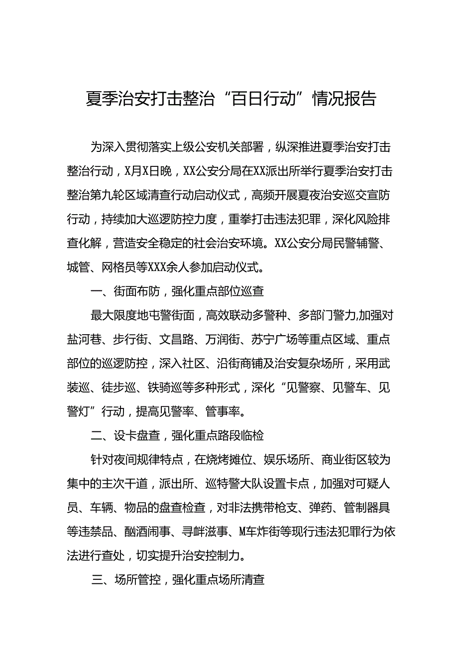 十八篇公安2024年夏季治安打击整治情况报告.docx_第1页