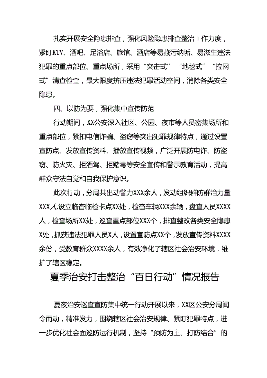 十八篇公安2024年夏季治安打击整治情况报告.docx_第2页