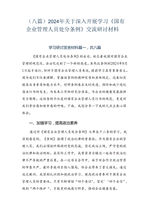 （八篇）2024年关于深入开展学习《国有企业管理人员处分条例》交流研讨材料.docx