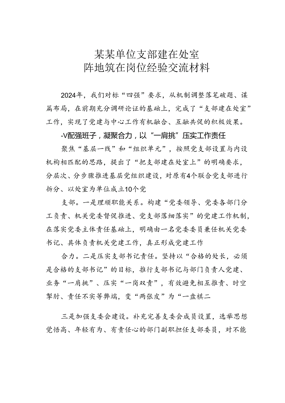 某某单位支部建在处室阵地筑在岗位经验交流材料.docx_第1页