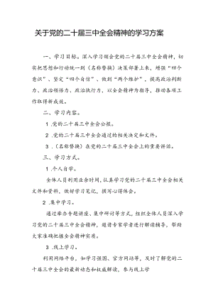 关于二十届三中全会精神的学习安排.docx