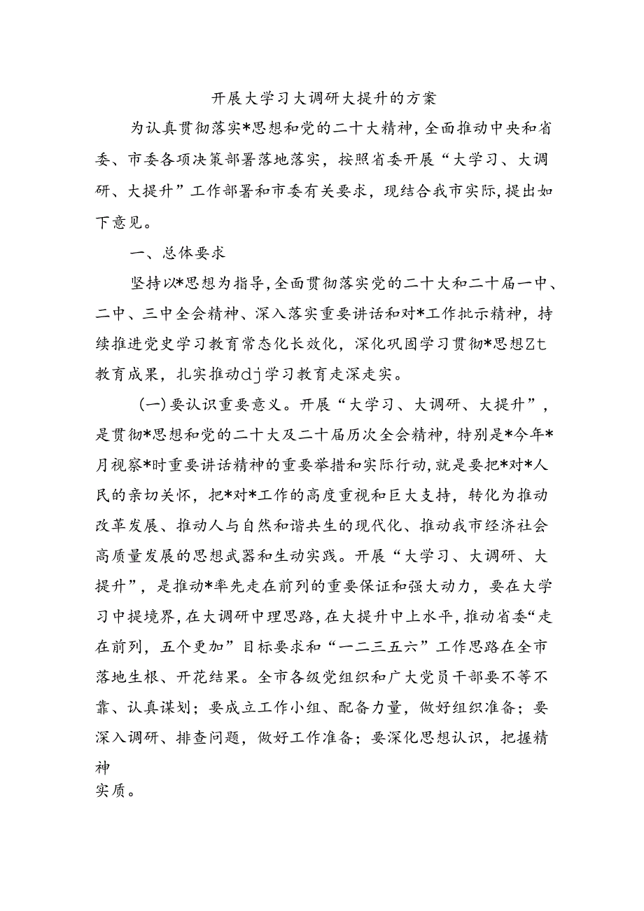 开展大学习大调研大提升的方案.docx_第1页