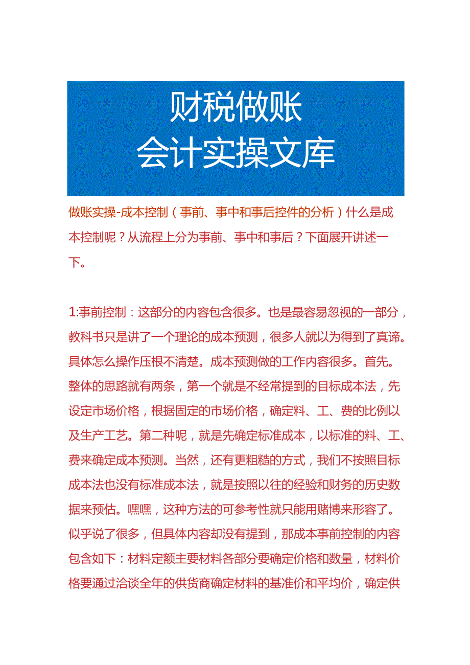 做账实操-成本控制（事前、事中和事后控件的分析）.docx_第1页